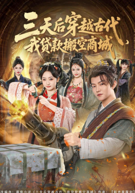三天后穿越古代，我貸款搬空商城(全集)