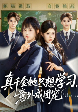 真千金她只想學(xué)習(xí)，意外成團(tuán)寵(全集)