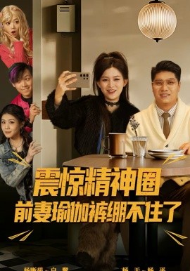 震驚精神圈前妻瑜伽褲繃不住了 離婚后，我看系統(tǒng)逆襲(全集)