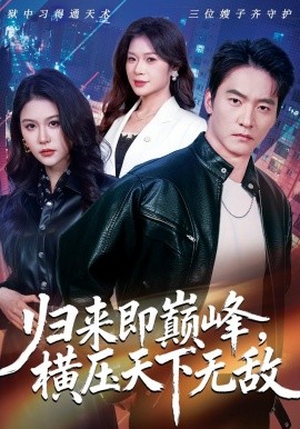 歸來即巔峰，橫壓天下無敵(全集)