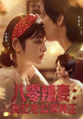 八零辣妻：失憶老公求轉正(全集)