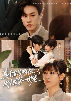 真千金馬甲掉光，成京圈第一團寵(全集)