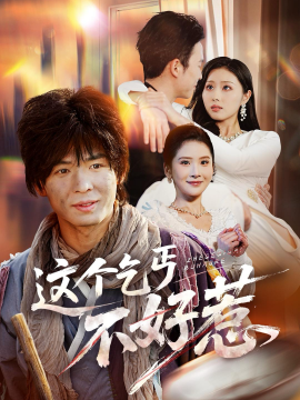 這個乞丐不好惹(全集)