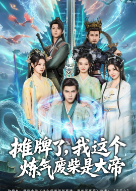 攤牌了，我這個煉氣廢柴是大帝(全集)