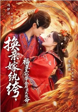 換親嫁紈绔，福星王妃帶全府逆天改命(全集)