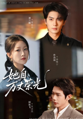 她自萬(wàn)丈榮光(全集)