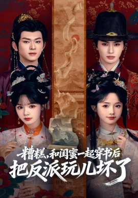 糟糕！和閨蜜一起穿書后把反派玩壞了(全集)