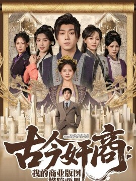 古今奸商：我的商業(yè)版圖橫跨兩界(全集)