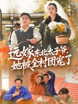 遠嫁東北太子爺她被全村團寵了(全集)