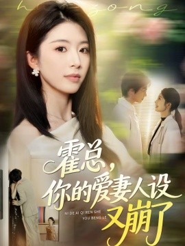 霍總，你的愛妻人設(shè)又崩了(全集)