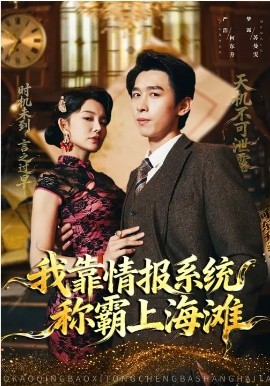 我靠情報(bào)系統(tǒng)稱霸上海灘(全集)