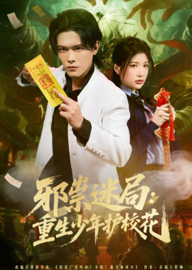 邪祟迷局：重生少年護?；?全集)