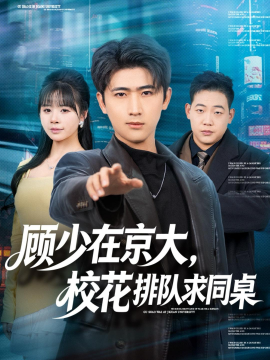 顧少在京大，?；ㄅ抨?duì)求同桌(全集)