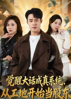 覺醒大話成真系統(tǒng)，從工地開始當(dāng)股東(全集)