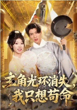 主角光環(huán)消失，我只想茍命(全集)