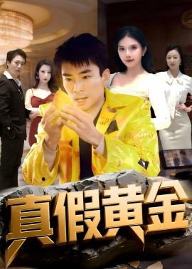 真假黃金(全集)