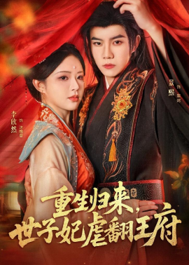 重生歸來，世子妃虐翻王府(全集)
