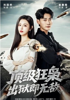 頂級狂梟，出獄即無敵(全集)