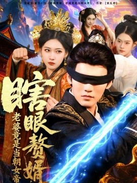 瞎眼贅婿，老婆竟是當朝女帝(全集)