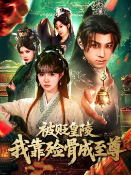 被貶皇陵，我靠殮骨成至尊(全集)