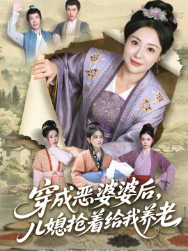 穿成惡婆婆后，兒媳搶著給我養(yǎng)老(全集)