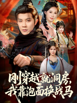 剛穿越就洞房，我靠泡面換戰(zhàn)馬(全集)