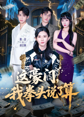 這豪門，我拳頭說了算(全集)