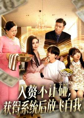 入贅不讓碰，獲得系統(tǒng)后放飛自我(全集)