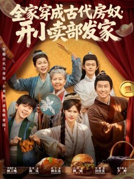 全家穿成古代房奴，開小賣部發(fā)家(全集)