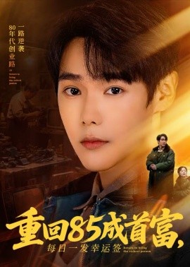 重回85成首富，每日一發(fā)幸運(yùn)簽(全集)