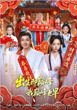 出生即巔峰，我?guī)p峰更早(全集)