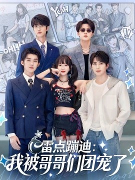 雷點蹦迪：我被哥哥們團寵了(全集)