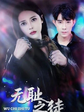 無(wú)恥之徒短劇(全集)