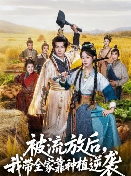 被流放后，我?guī)铱糠N植逆襲(全集)