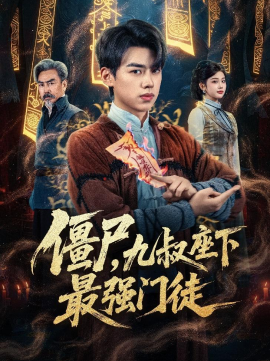 僵尸，九叔座下最強(qiáng)門徒(全集)