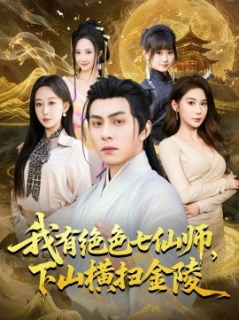 我有絕色七仙師，下山橫掃金陵(全集)