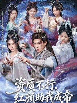 資質不行，紅顏助我成帝(全集)