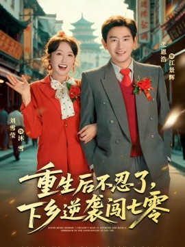 重生后不忍了，下鄉(xiāng)逆襲闖七零(全集)