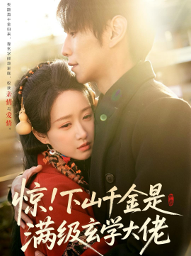 驚！下山千金是滿級玄學大佬(全集)