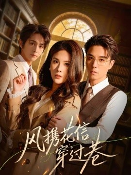 風(fēng)攜花信穿過巷(全集)