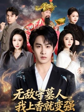 無敵守墓人，我上香就變強(全集)