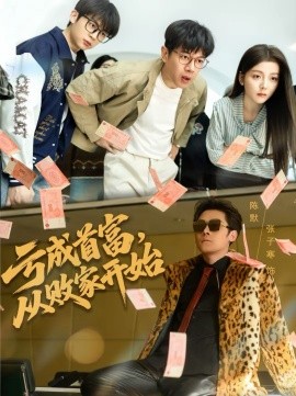 虧成首富，從敗家開始(全集)