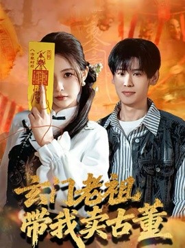 玄門(mén)老祖帶我賣(mài)古董(全集)