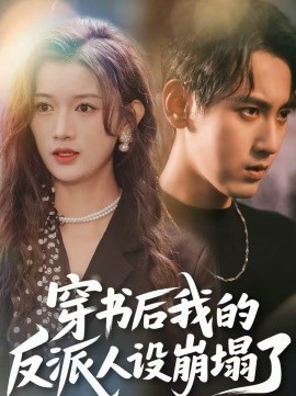 穿書后，我的反派人設(shè)崩塌了(全集)