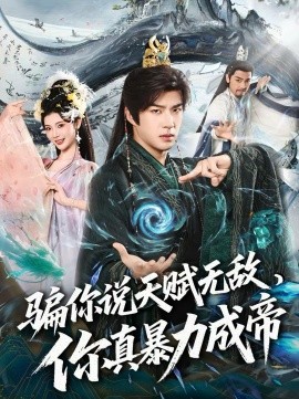 騙你說(shuō)天賦無(wú)敵，你真暴力成帝(全集)