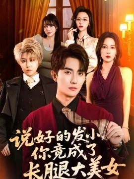 說好的發(fā)小，你竟成了長腿大美女(全集)