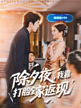 除夕夜，我靠打臉全家返現(xiàn)(全集)