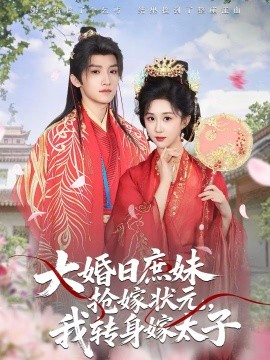 大婚日庶妹搶嫁狀元，我轉(zhuǎn)身嫁太子(全集)