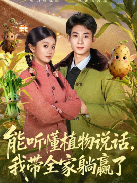 能聽懂植物說話，我?guī)姨哨A了(全集)