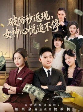 破防秒返現(xiàn)，女神心悅追不停(全集)